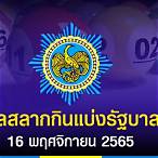 หวยออก16พ.ย65